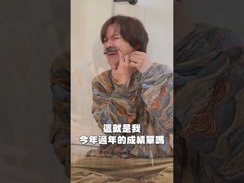叔叔的紅包…很難拿…