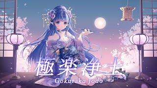 【歌ってみた/COVER】極楽浄土[Gokuraku Jodo] /GARNiDELiA【心羽ろに/Vtuber】