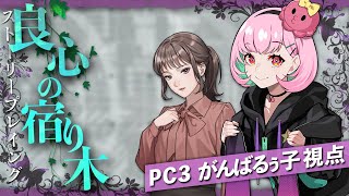 📕ストーリープレイング | 良心の宿り木【PC3視点/がんばるぅ子】 #きょんばづきの宿り木
