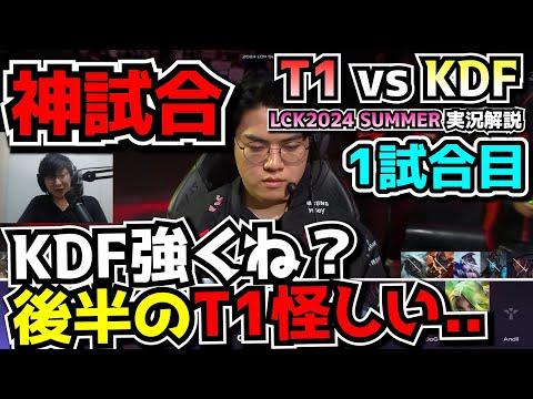 [神試合]  無敗のKDF相手T1は勝てるのか!?｜T1 vs KDF1試合目 LCK夏2024｜実況解説