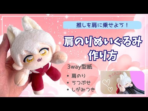 推しを肩に乗せよう!肩のりぬいぐるみ作り方*3way/肩のりぬい・うつぶせぬい・ひっつきぬい*