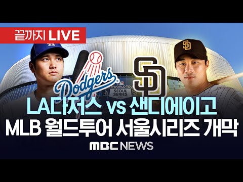 LA다저스 vs 샌디에이고(LA Dodgers vs SD Padres)..MLB 월드투어 서울시리즈 개막, 이 시각 고척돔 - [끝까지LIVE] MBC뉴스 2024년 03월 20일