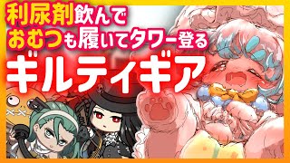 【GGST】おむつ履いておしがまギルティギアストライブ配信！【ABA使うよ！】【ギルティギアストライブ】