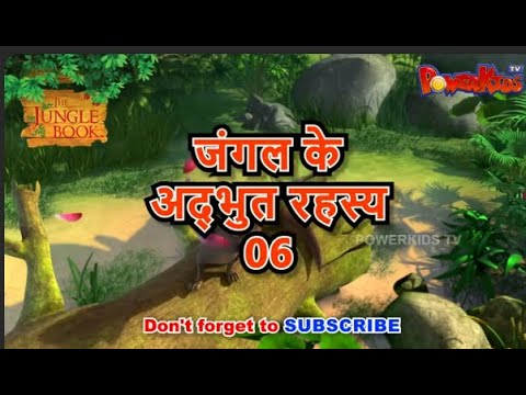 🦁🐒🌴🐍 जंगल के अद्भुत रहस्य 6 | मोगली की कहानी  | Jungle Book | नया एपिसोड@PowerKidstv ​