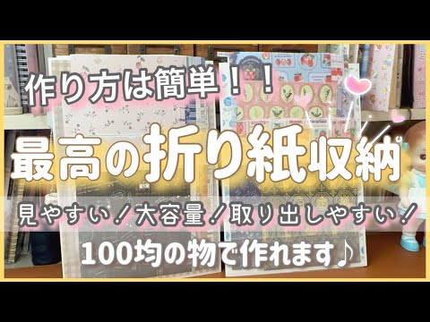 ［折り紙収納］見やすい❣️大容量なのにコンパクト❣️使いやすい❣️最高の収納出来ました♪