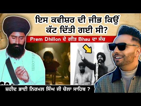 ਕੌਣ ਹਨ Nirmal Singh Ji Chohla Sahib ? ਕਿਉ ਵੱਢੀ ਸੀ ਜੀਭ ? Prem Dhillon Bhau Song | New Punjabi Song