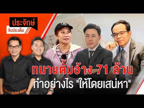 ทนายตั้ม อ้าง 71 ล้าน ทำอย่างไร ”ให้โดยเสน่หา” | ประจักษ์จับประเด็น | 1 พ.ย. 67