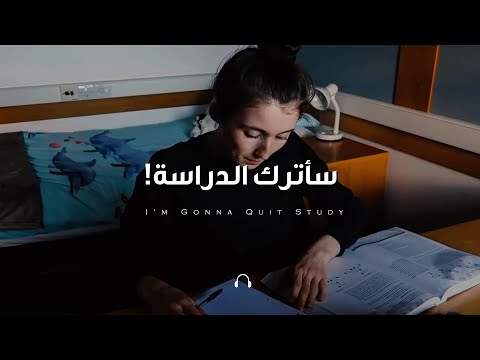 أعتقد أنني سأترك الدراسة! | أقوي فيديو تحفيزي