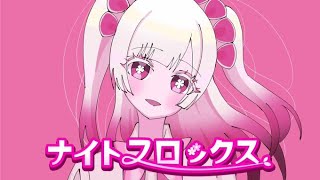 ナイトフロックス/in The "Night Phiox"【歌愛ユキ】