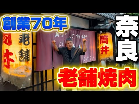【奈良一】伝統のたれがやばすぎた…