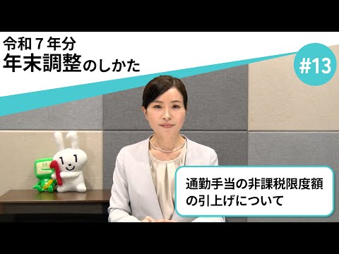 通勤手当の非課税限度額の引上げについて