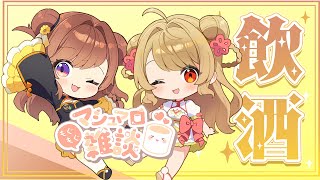 魂もこ向日葵呑みながらマシュマロもぐもぐ　福岡と長崎のおつまみ交換してるよ！【サンフラワーコラボ】