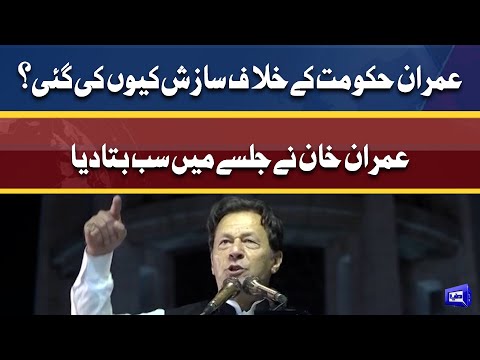 Imran Khan kay khilaaf sazish kyun ki gai? | PTI power show in Lahore