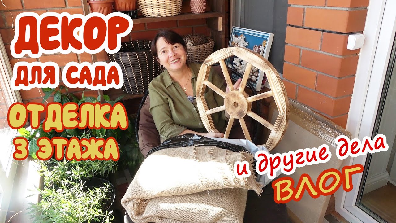 Покупки для декора сада! Ремонт 3 этажа в доме. Передержка пионов до посадки. ВЛОГ.