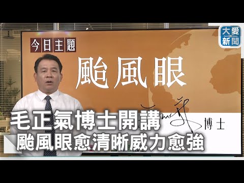 颱風眼愈清晰威力愈強｜大愛新聞  @DaaiWorldNews - YouTube