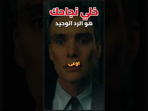 تحفيز للنجاح:لما الناس تقولك مش هتكمل… خلي نجاحك هو الرد الوحيد 🔥
