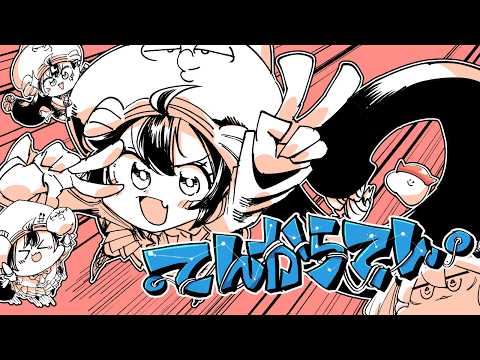 ・てんからてん・ / カルロス袴田(サイゼP) ft. 音街ウナV4, VOCALOID6 AI 音街ウナ, 音街ウナSV - ・TEN COLOR TEN・
