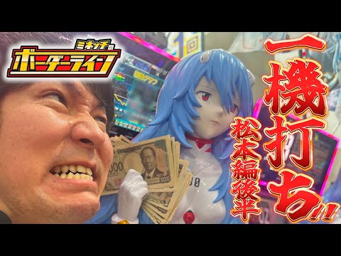 【ボーダーライン】第57話後編 一騎打ち!松本編後半 #パチンコ #パチプロ #ミネッチ