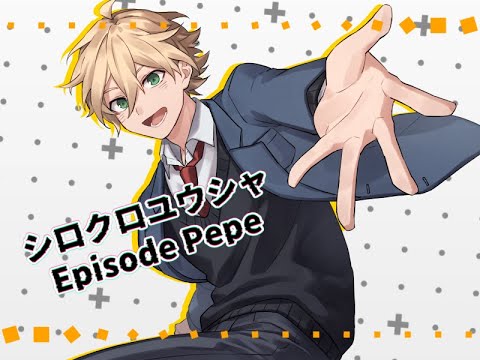 シロクロユウシャ -Episode Pepe-