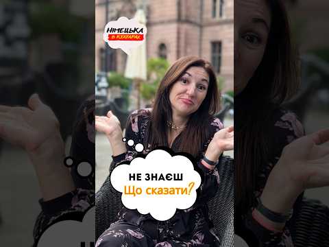 7 фраз для діалогів, коли не знаєш, що відповісти німцю! 😁👌🏻