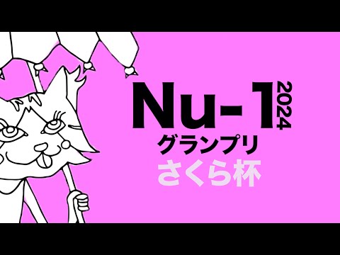 塗り絵選手権『さくら杯』｜Nu-1グランプリ2024【NECOZE】