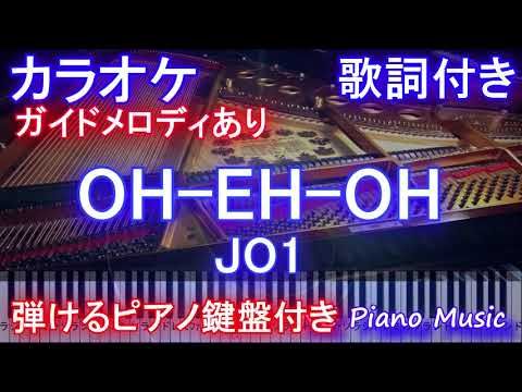 【カラオケ】OH-EH-OH / JO1【ガイドメロディあり歌詞付きフル full ピアノ鍵盤ハモリ付き】おーえーおー