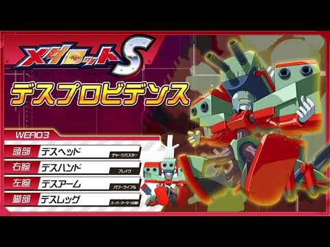 【メダロットS】デスプロビデンスPV公開