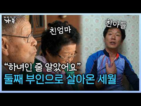 “하녀인 줄 알았어요” 둘째 부인으로 살아온 세월 #<strong>하녀</strong> #첩살이 #첩실 [다시보는 ‘가족’ 196회-1]