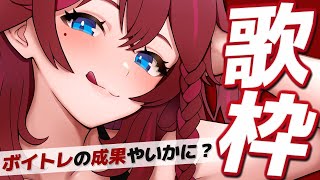 【 歌枠 】ボイトレはじめた歌へたVTuberの現在の姿です【 VTuber / 毘沙門天ゆるいこ 】