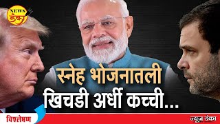 स्नेह भोजनातील खिचडी अर्धी कच्ची.. | Dinesh Kanji | Narendra Modi |  Rahul Gandhi |