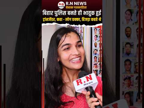 बिहार की ट्रांसजेंडर बनी बिहार पुलिस 😊 #rnnews #transgender #biharpolice
