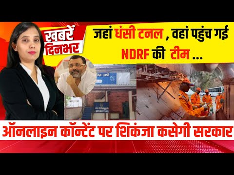 जहां धंसी टनल, वहां पहुंच गई NDRF की  टीम | ऑनलाइन कॉन्टेंट पर शिकंजा कसेगी सरकार | Today News