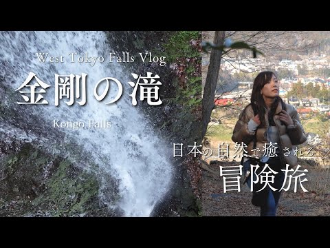Mia Traveling Japan日本の魅力紹介シリーズ/金剛の滝/Kongo Falls/West Tokyo/武蔵五日市駅