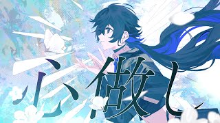 【歌ってみた】心做し / covered by 幸祜