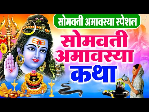 सोमवती अमावस्या की कथा | सोमवती अमावस्या कहानी | Somvati Amavasya Ki Katha | Somvati Amavasya Katha