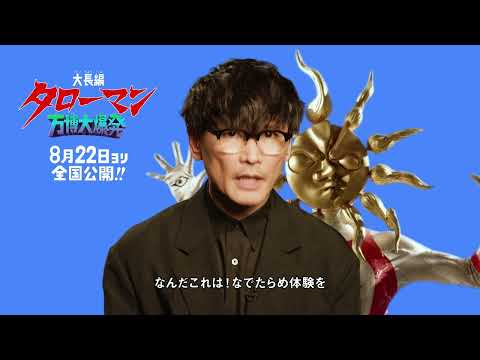 映画『大長編 タローマン 万博大爆発』公開直前　山口一郎さんコメント入り動画