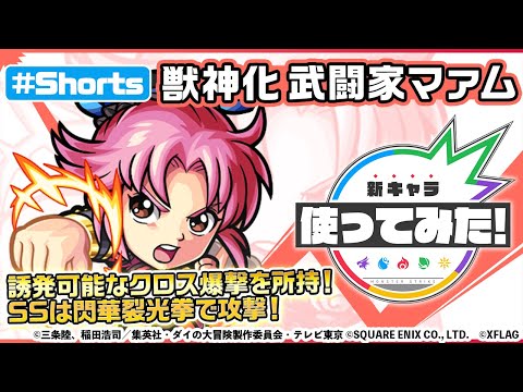 【ダイの大冒険×モンスト】武闘家マァム登場！【新キャラ使ってみた #Shorts｜モンスト公式】