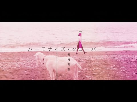 黒崎真音「ハーモナイズ・クローバー」Official MV