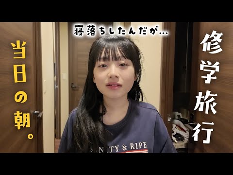 【修学旅行】出発当日の朝5時からの過ごし方☀️寝落ちして時間ないー！💨【高校3年生】