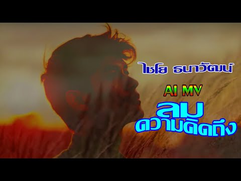 ลมความคิดถึง - ไชโย ธนาวัฒน์ [AI MV]