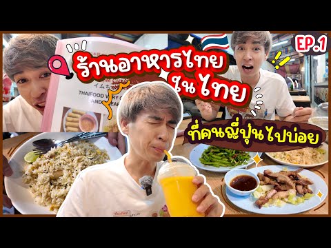 ร้านอาหารไทยในไทยที่คนญี่ปุ่นไปบ่อย EP.1