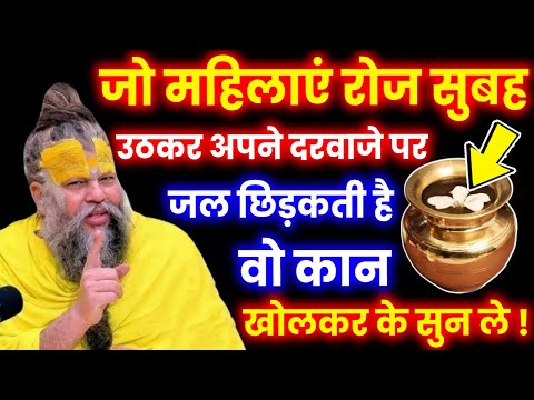 जो महिलाएं रोज सुबह उठकर अपने दरवाजे पर जल छिड़कती है तो ये बात कान खोलकर सुन ले #hanumanchalisa