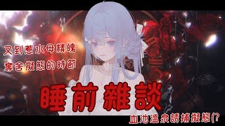 【雜談】又到水母精魄例行奪舍擬態的時候惹~末日後颱風天就是要跟朵苓苓居家耍廢的吧？妳誰（？【朵璃安Dorian】