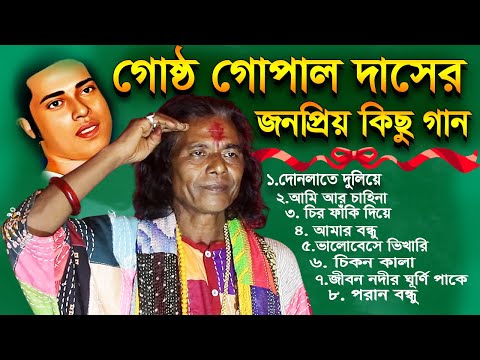 Gosto Gopal Das Hit Baul Gaan MP3 || গোষ্ট দাসের সেরা বাউল গান || রাজু গোষ্ঠ  দাস || Raju Gosto Das