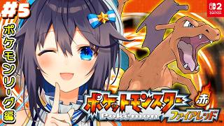 【ポケットモンスターファイアレッド🔥】＃5 来たぜポケモンリーグ！四天王に挑む！【にじさんじ／空星きらめ】