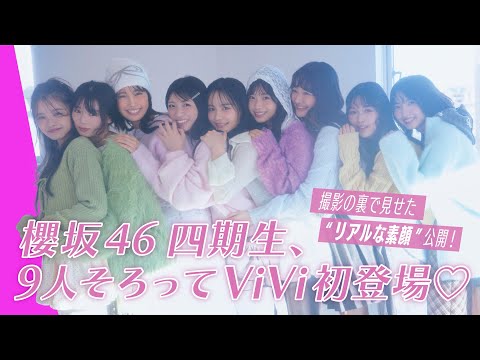 櫻坂46四期生の素顔と仲良し姿を撮影裏からお届けします サムネイル