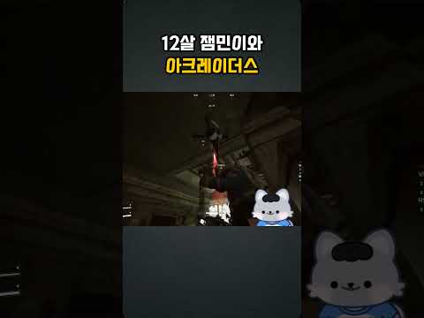 아크레이더스 하다 <strong>만난</strong> 12살 잼민이ㅋㅋㅋ