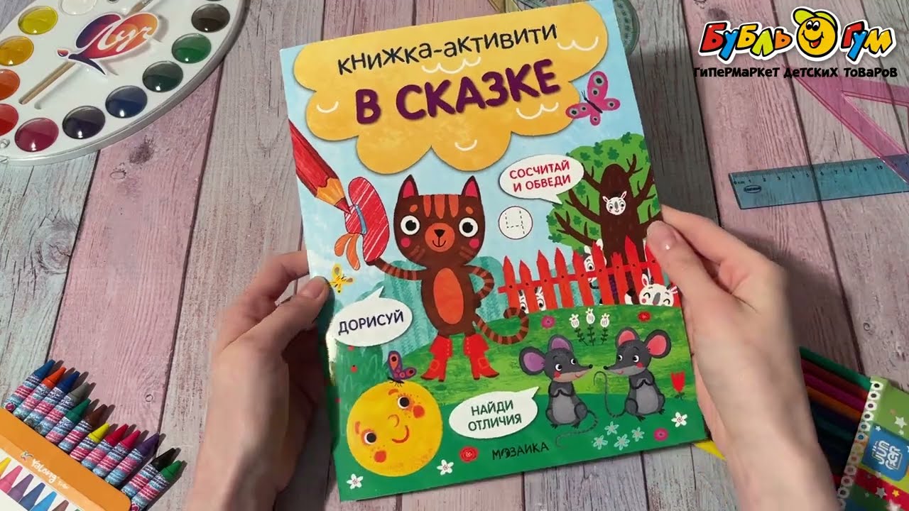 Книга-активити МОЗАИКА kids Найди сосчитай дорисуй В сказке - видео