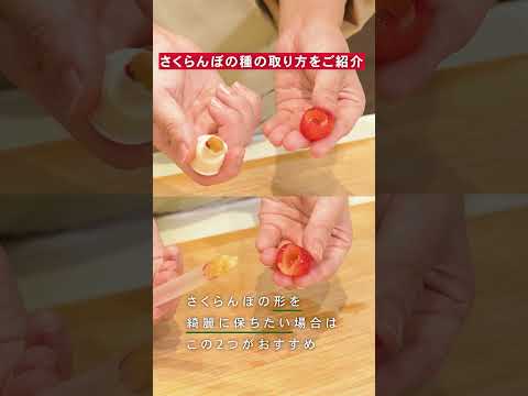 【超爽快】さくらんぼの種を一瞬できれいに抜く裏ワザ！身近な〇〇を使うだけ