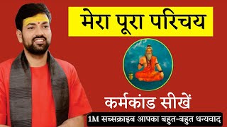 कर्मकांड सीखें ।  मेरा पूरा परिचय । Karmkand sikhen #karmkand #pujamntr